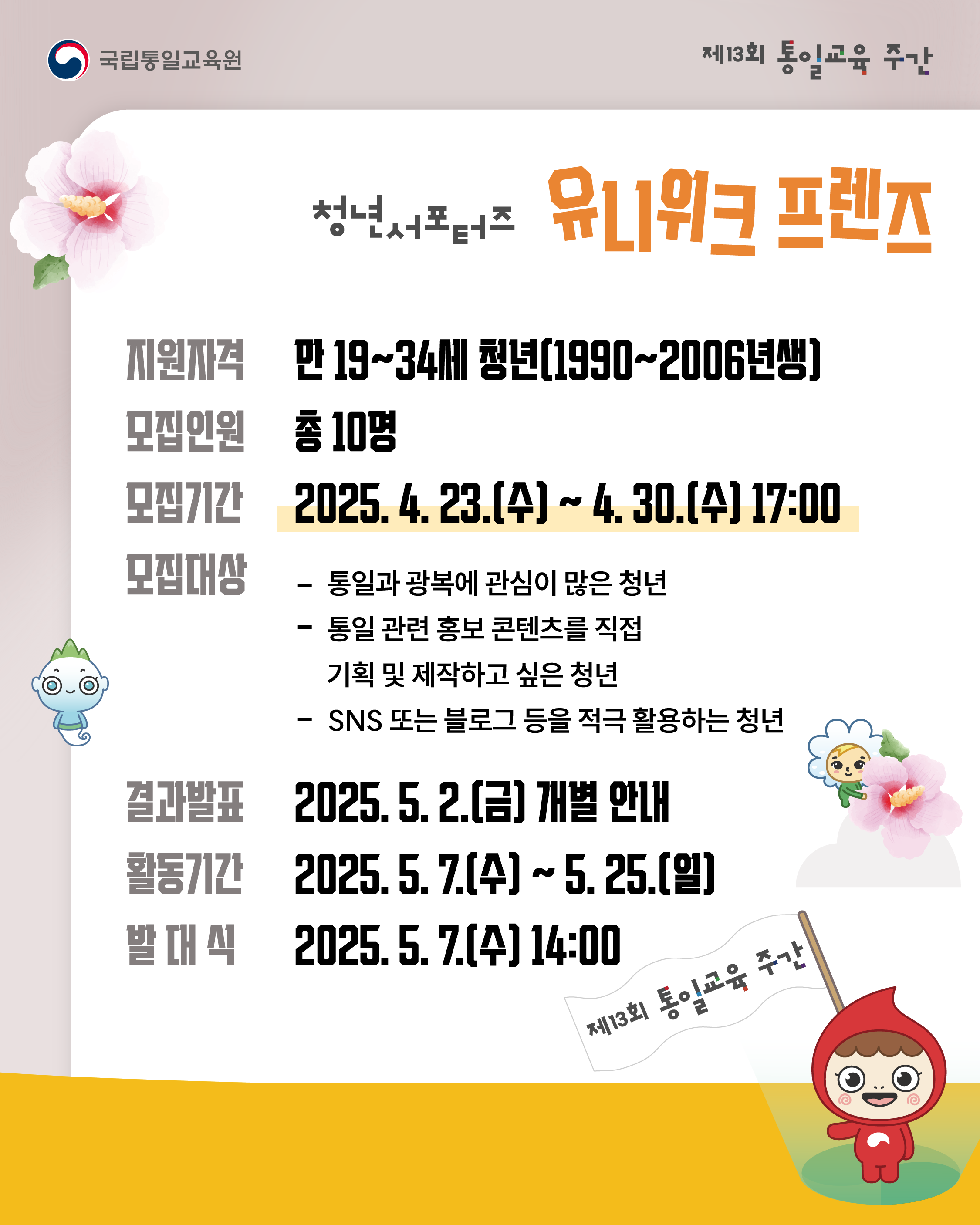 [국립통일교육원] 제13회 통일교육 주간 청년 서포터즈 모집