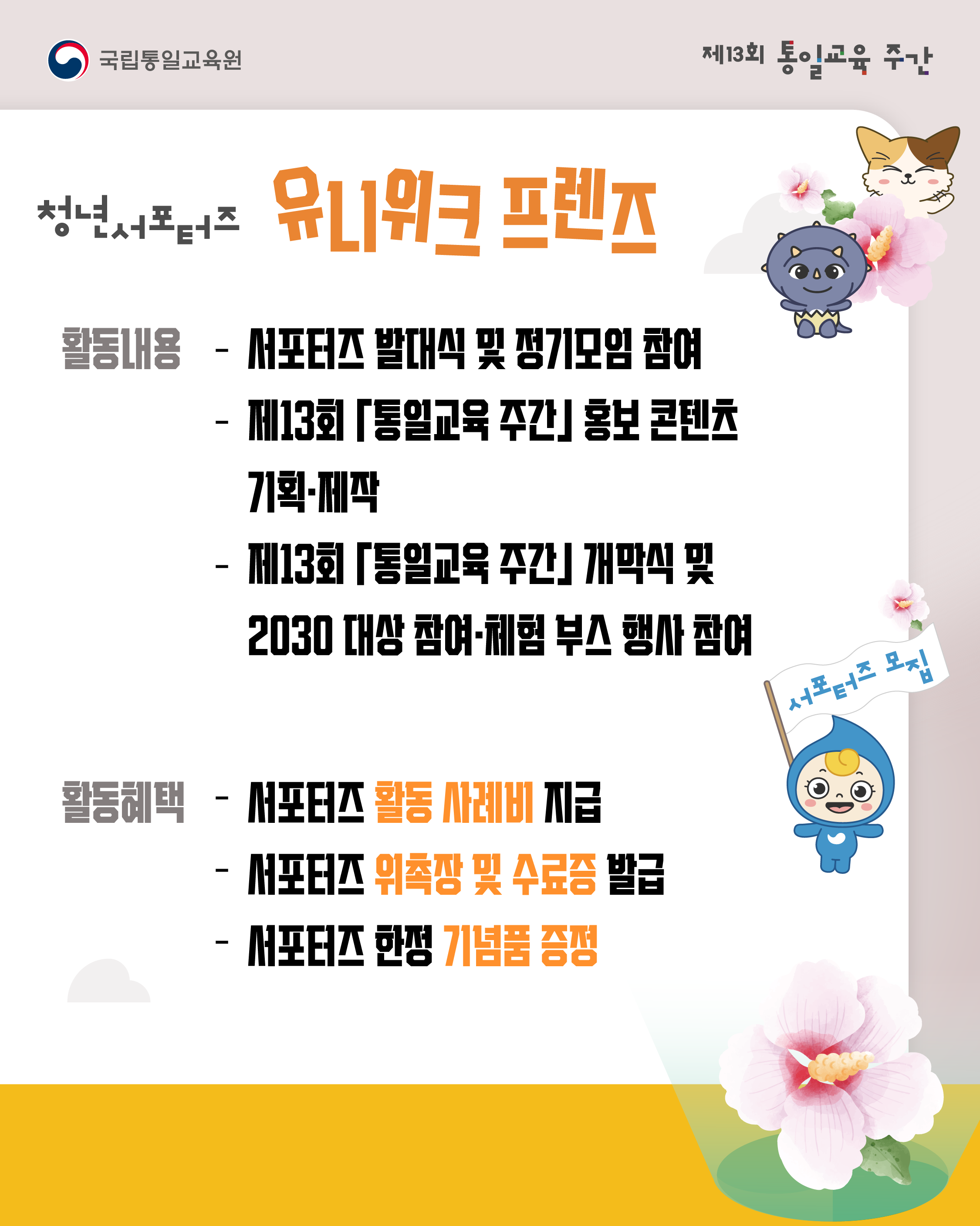 [국립통일교육원] 제13회 통일교육 주간 청년 서포터즈 모집
