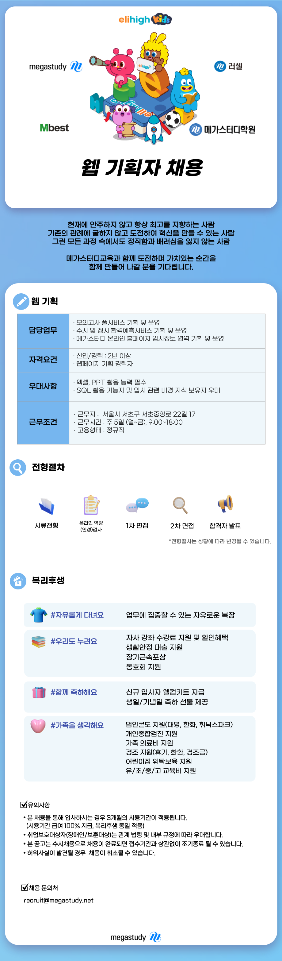 [메가스터디교육] [고등] 웹 기획자 채용