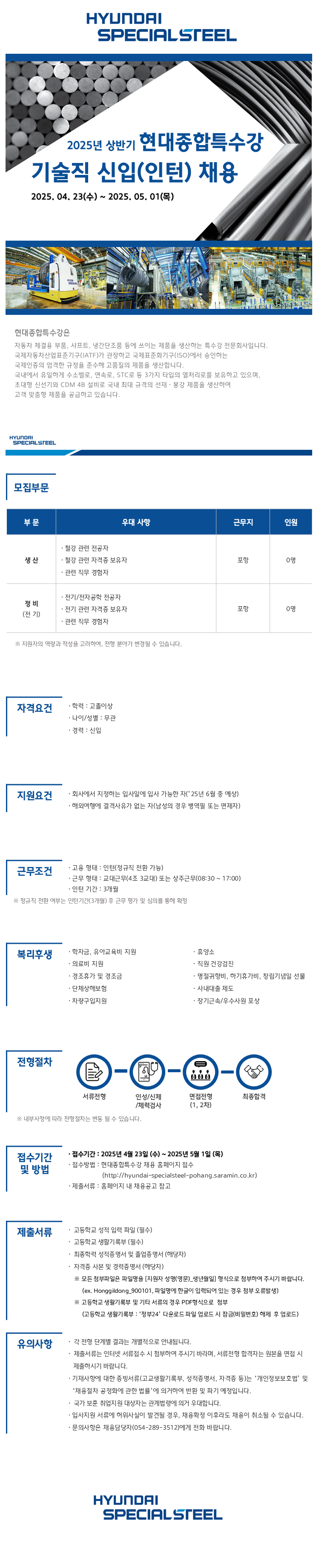 [현대종합특수강] 2025년 상반기 기술직 신입(인턴) 채용