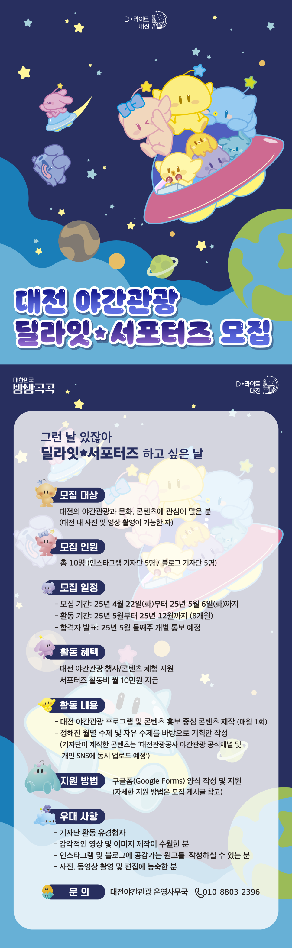 대전 야간관광 딜라잇 서포터즈 모집