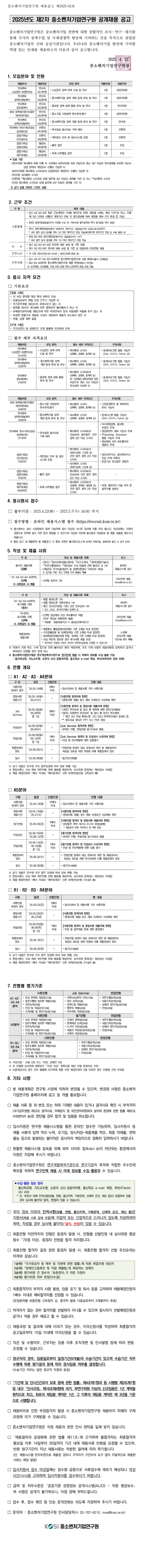 [중소벤처기업연구원] 2025년도 제2차 공개채용