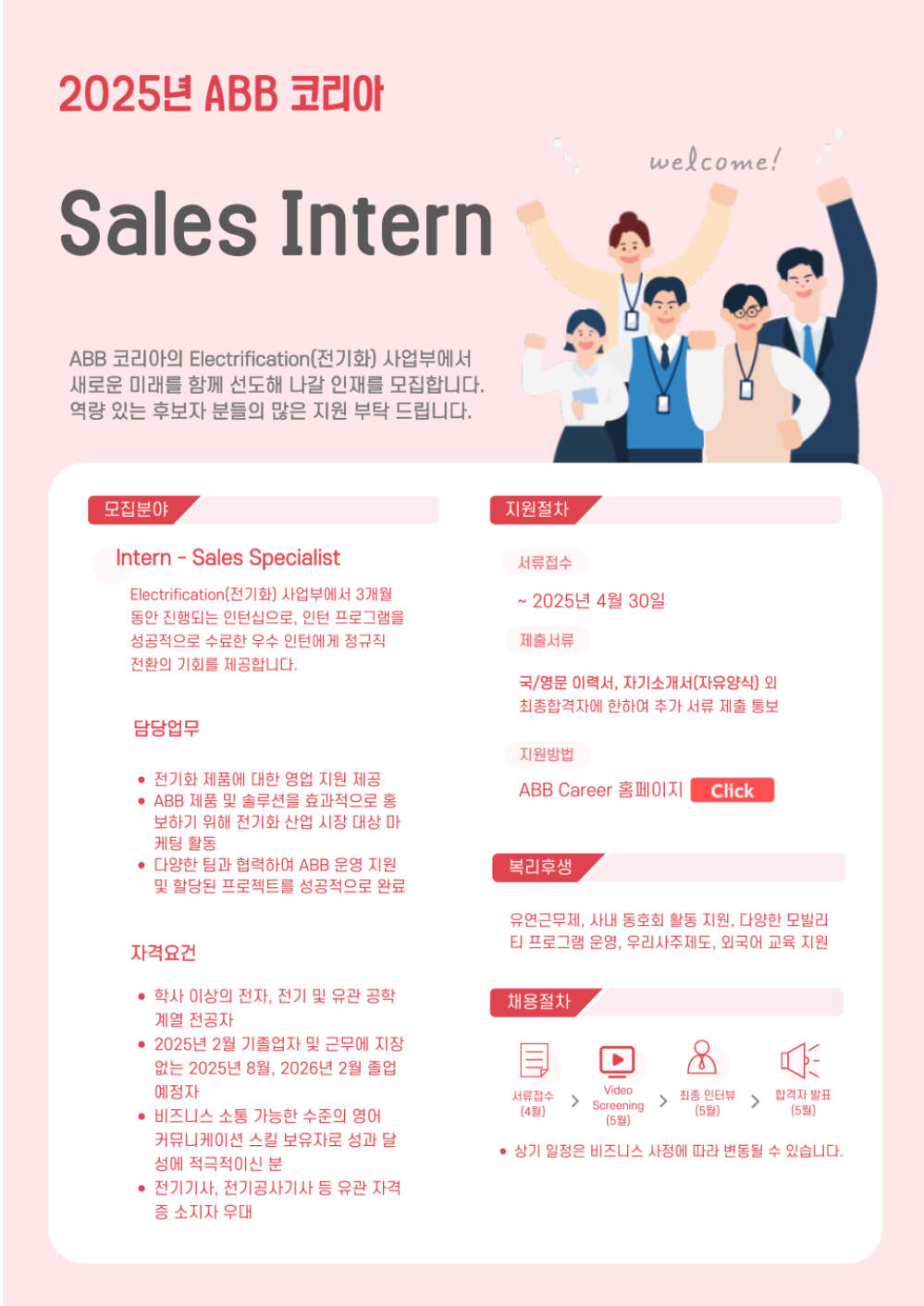 [ABB코리아] 2025년 Sales Intern 채용 (~04/30)
