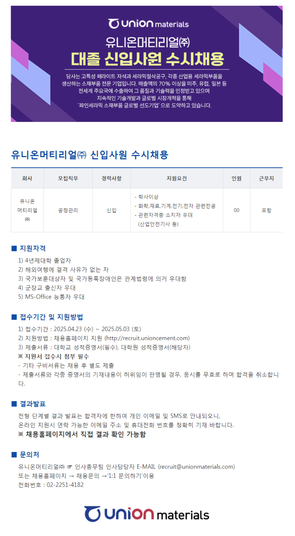 [유니온머티리얼] 공정관리 대졸 신입사원 수시채용 (~05/03)
