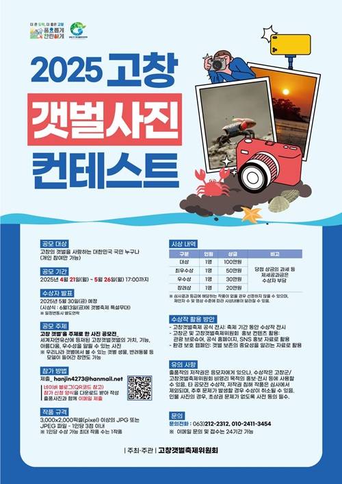 2025 고창갯벌축제 갯벌사진 콘테스트