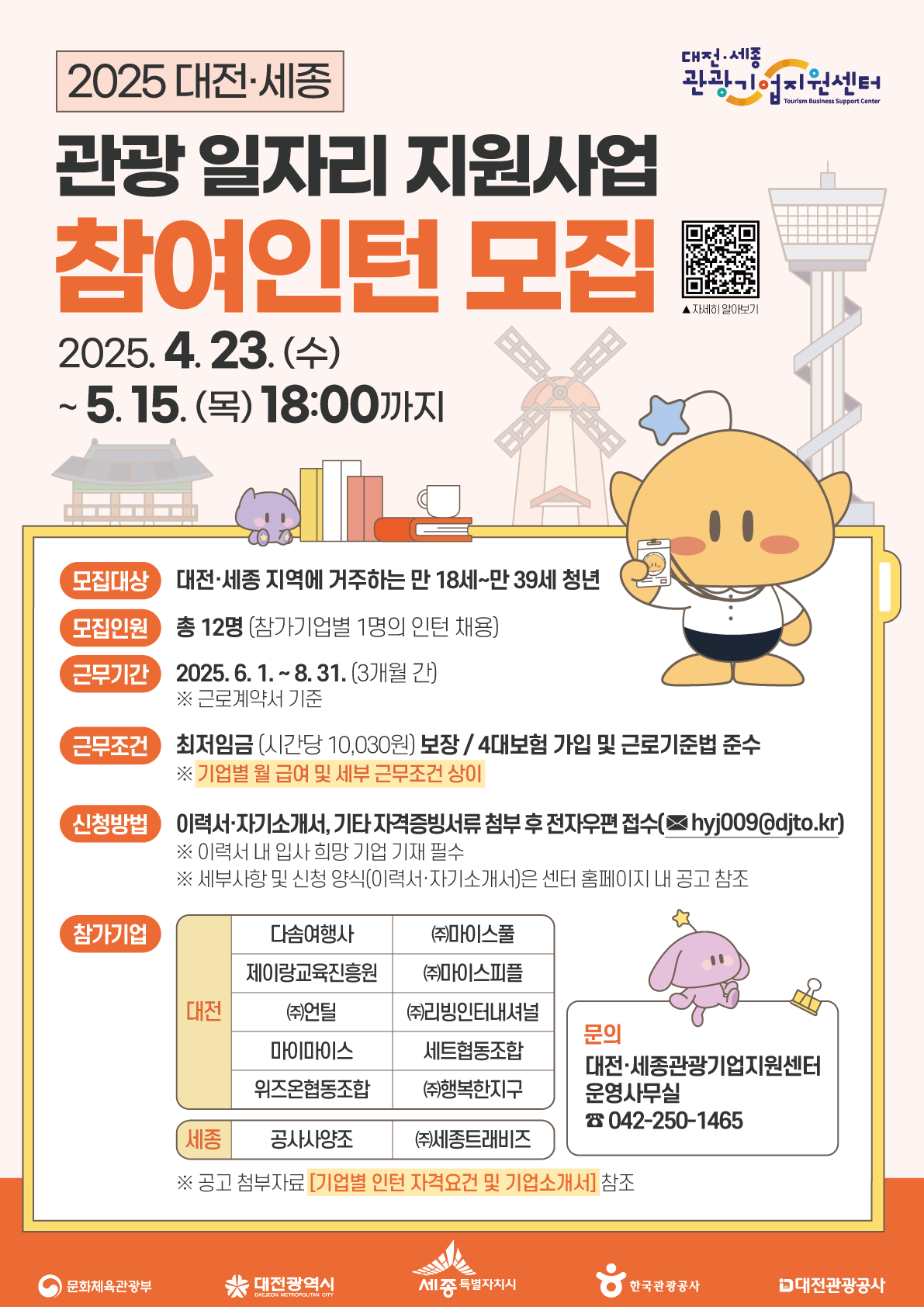 2025 대전ㆍ세종 관광 일자리 지원사업 참여인턴 모집