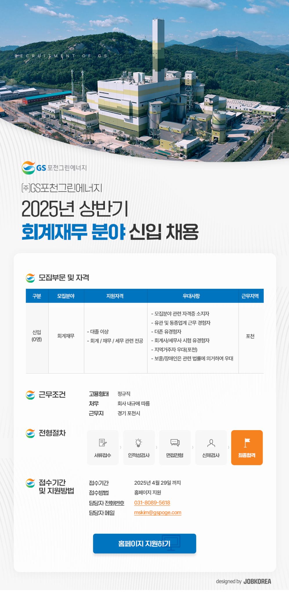 [GS포천그린에너지] 2025년 상반기 회계재무 분야 신입 채용