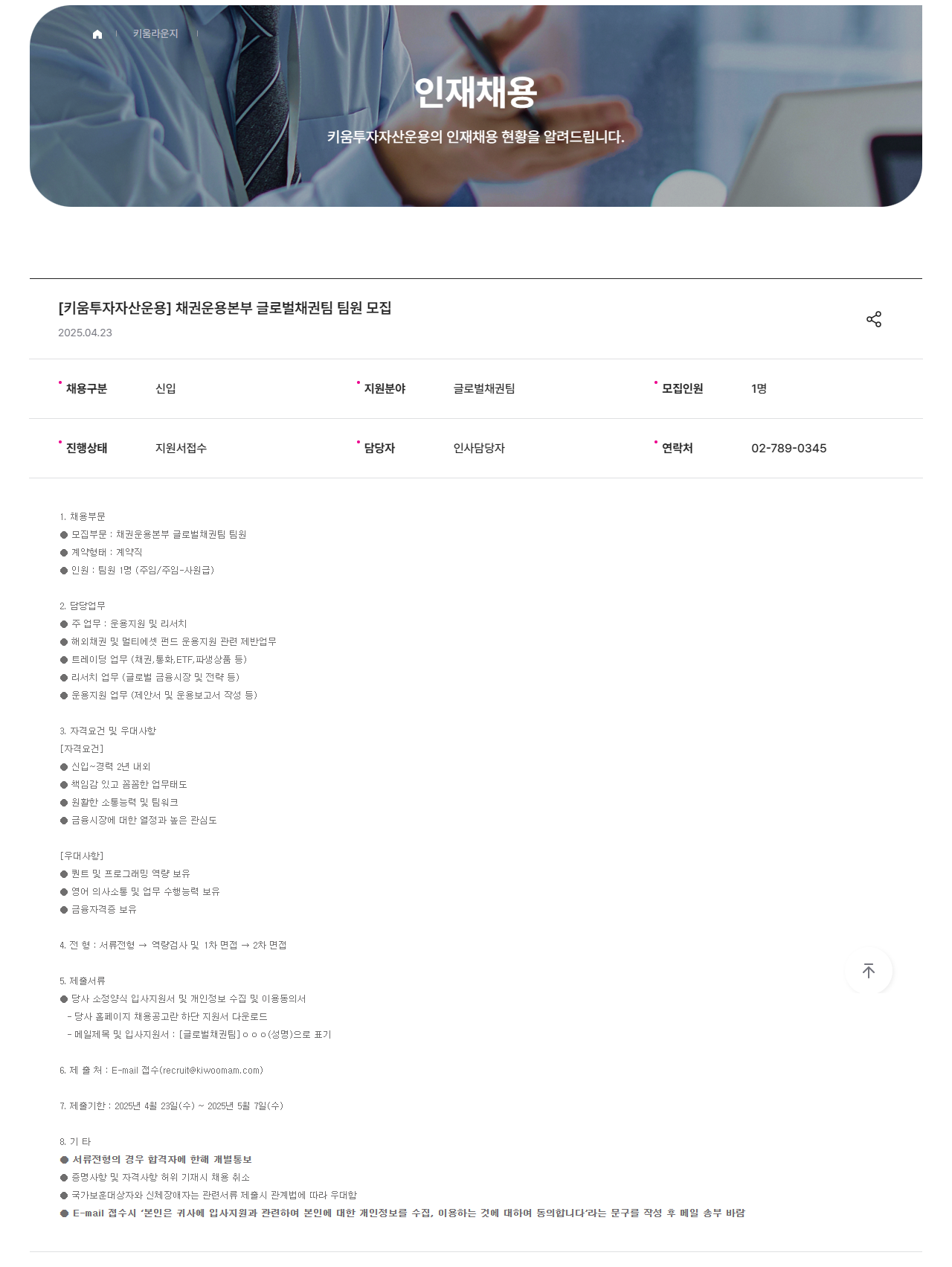 [키움투자자산운용] 채권운용본부 글로벌채권팀 팀원 모집