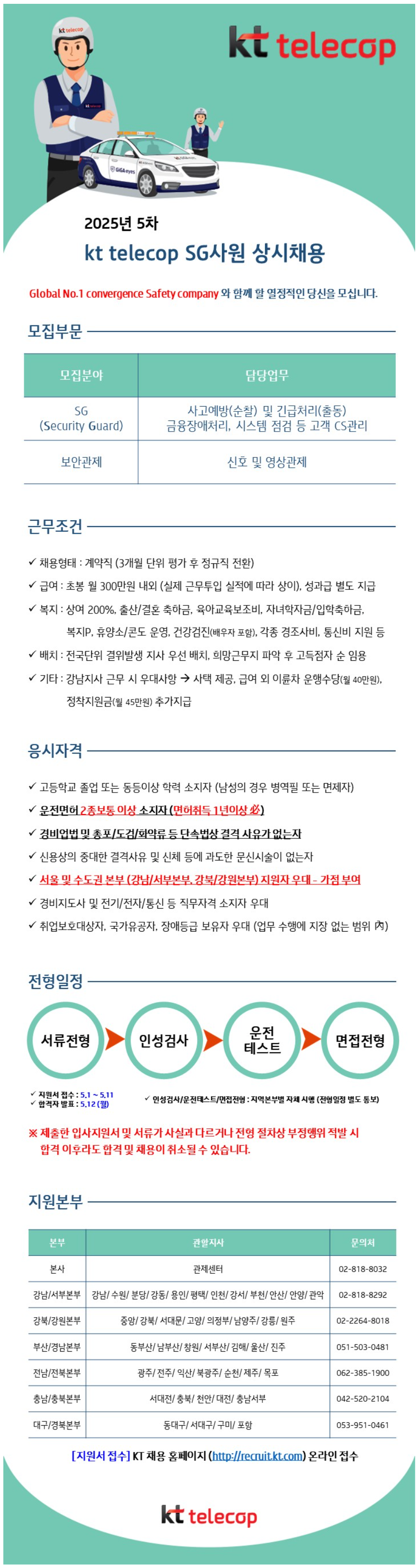 [KT텔레캅] 2025년 5차 SG사원 상시 채용