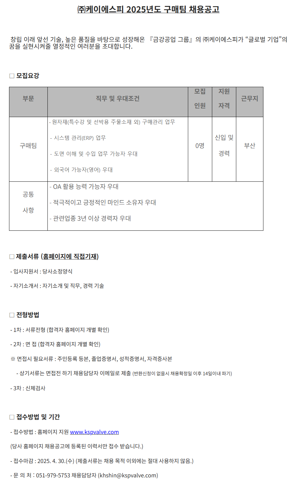 [케이에스피] 2025년도 구매팀 채용