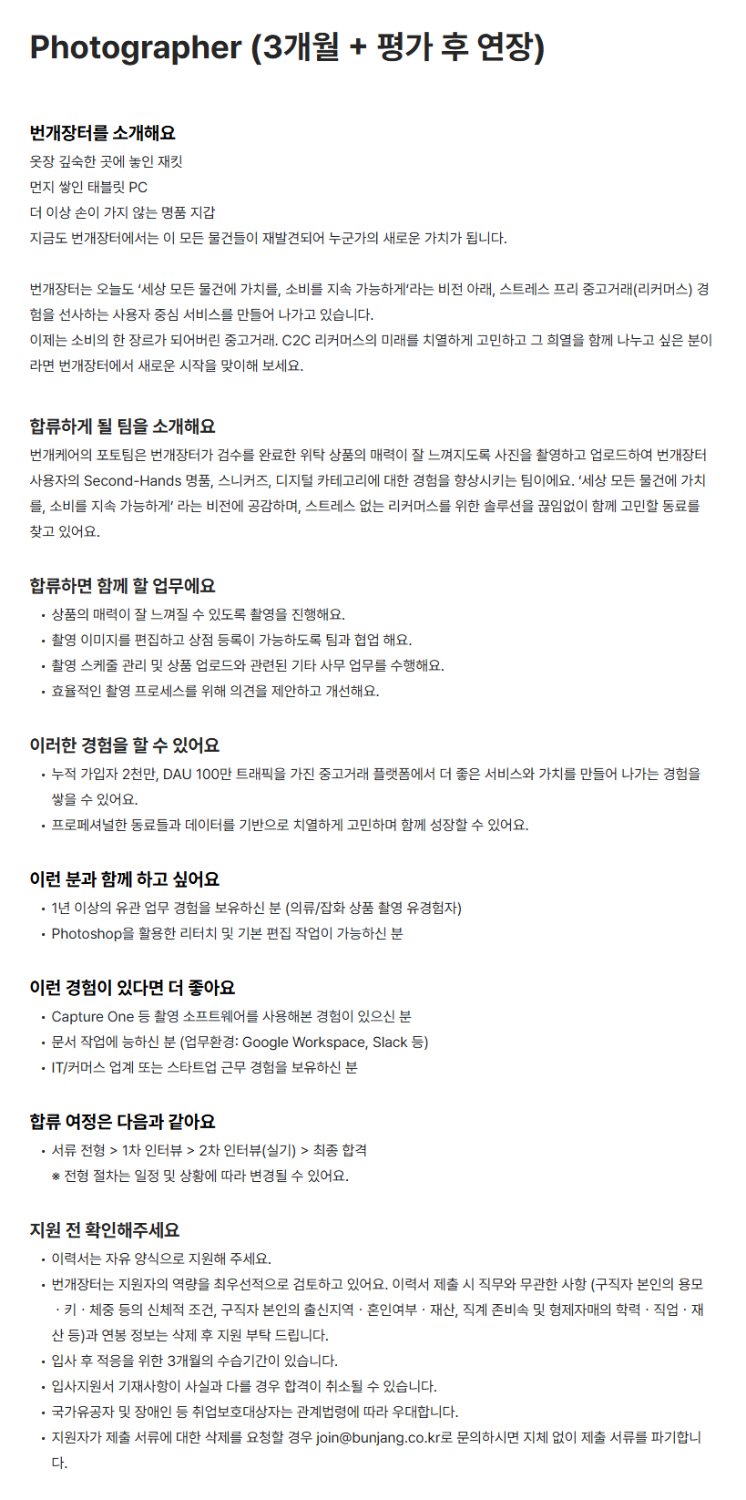 [번개장터] Photographer (3개월 +평가 후 연장)