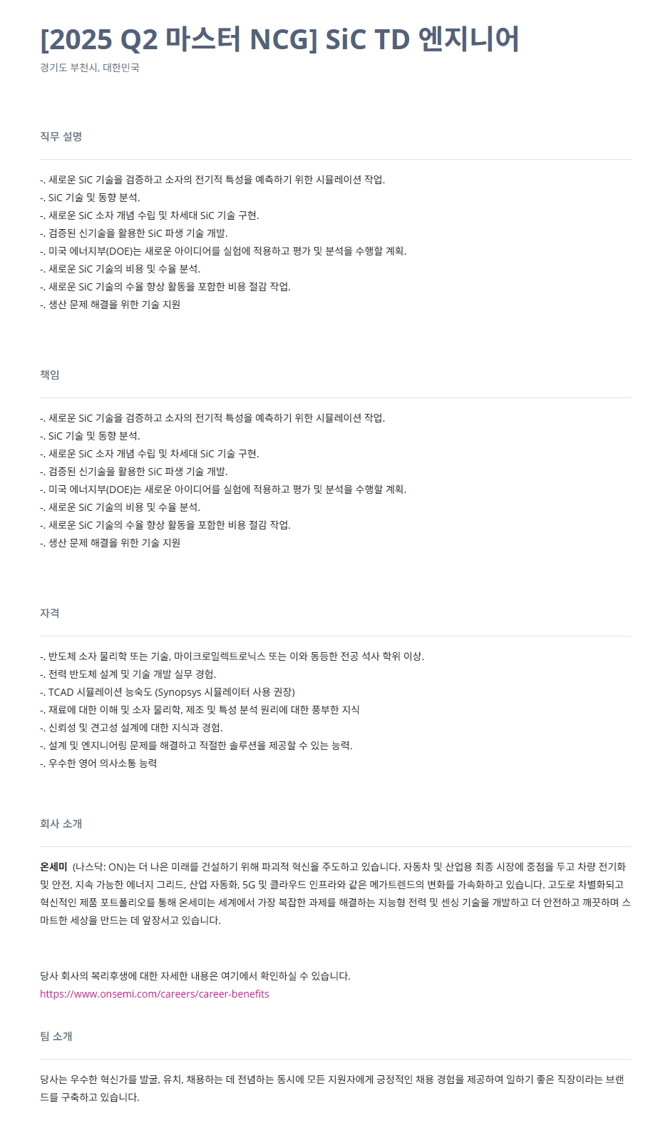 [온세미컨덕터코리아] [2025 Q2 Master NCG] SiC TD Engineer