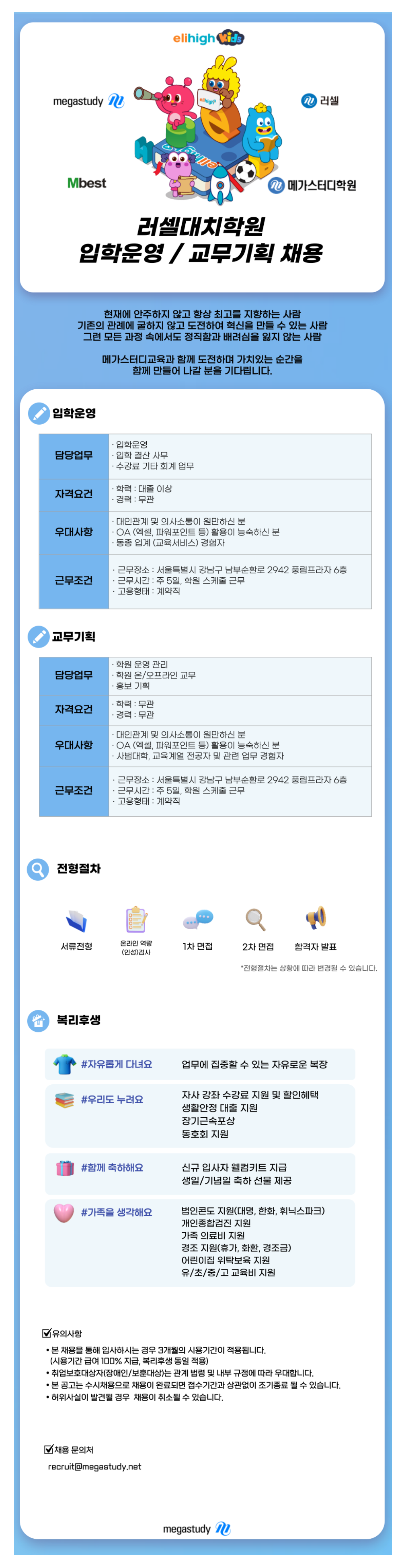 [메가스터디교육] [러셀] 러셀대치학원 입학운영/교무기획 채용