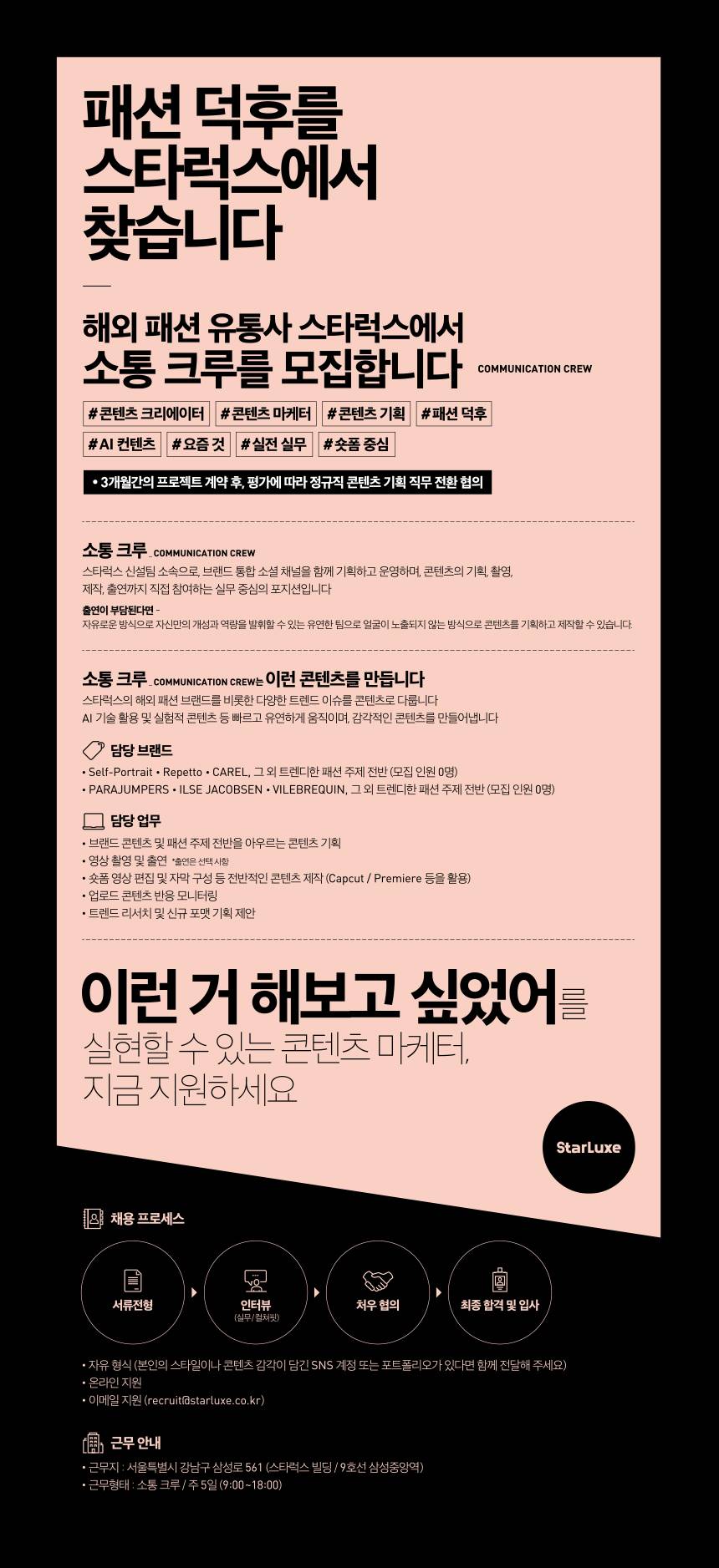 [해외패션유통사/스타럭스] 콘텐츠 마케터 소통 크루 모집