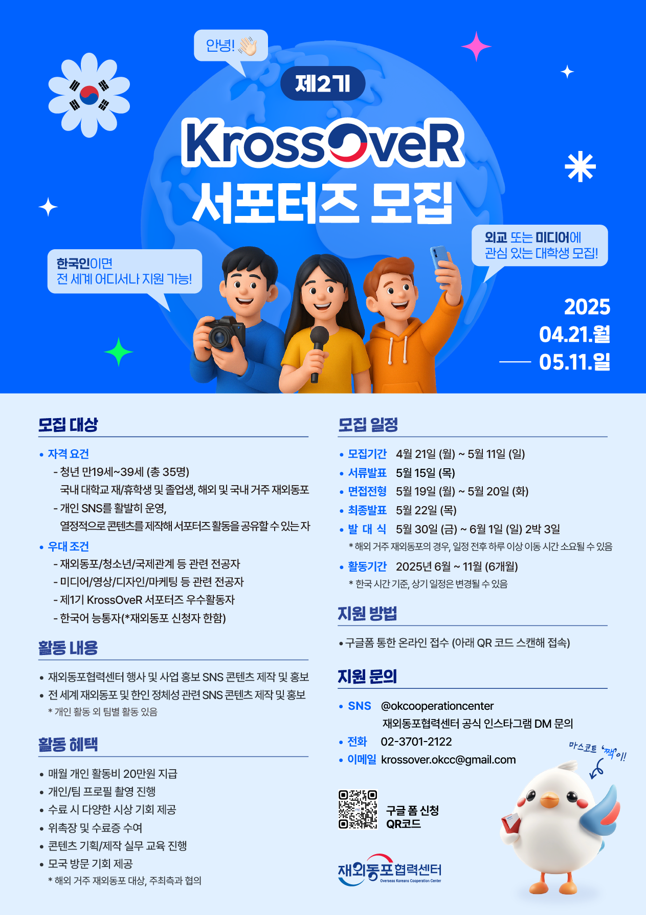 재외동포협력센터 서포터즈 모집공고_포스터.png 재외동포협력센터 서포터즈 제2기 KrossOveR 모집(~5/11)