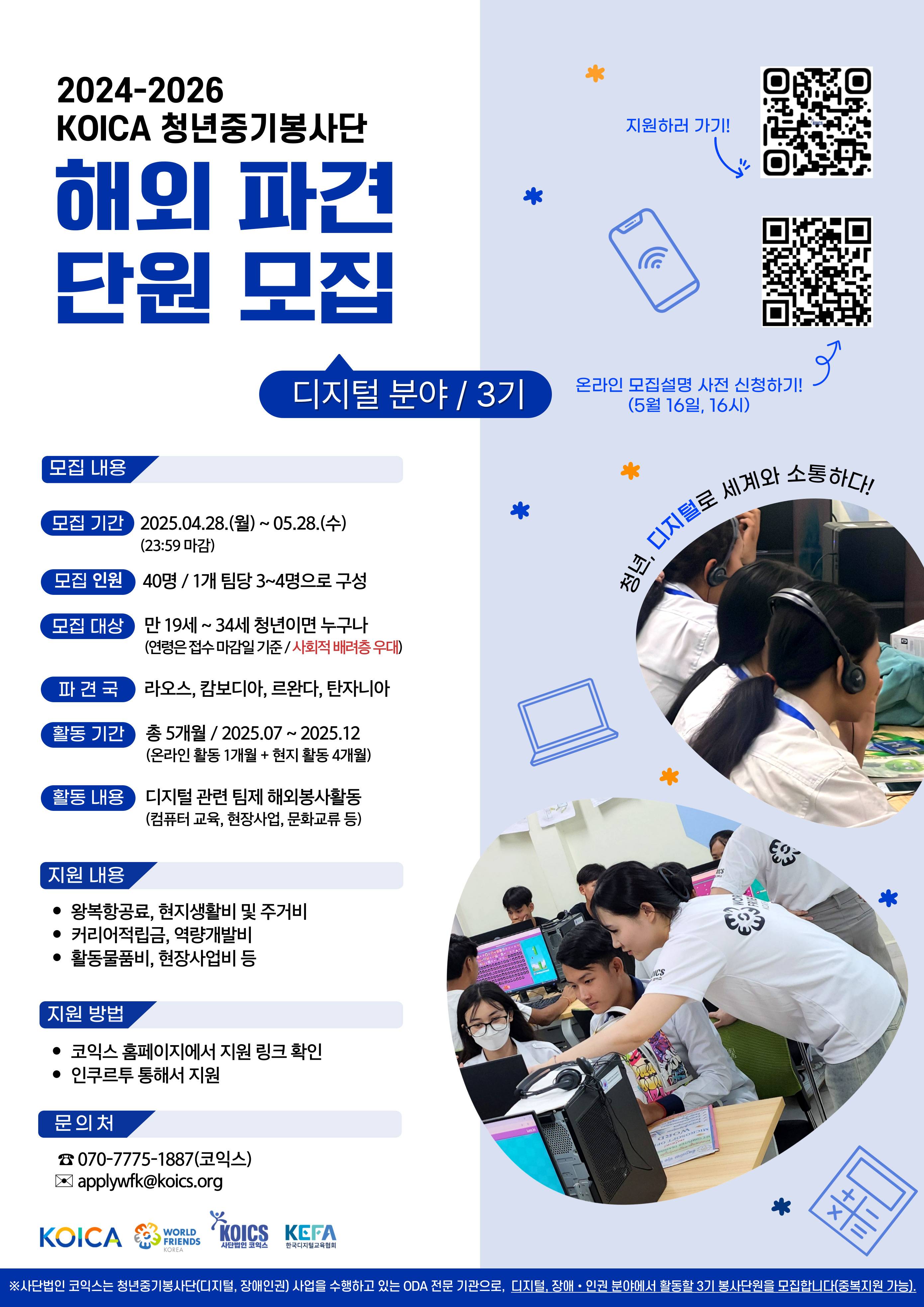 1. KOICA청년중기봉사단(디지털)3기 모집포스터(웹&인쇄 가능).jpg KOICA-청년중기봉사단(디지털) 해외 봉사단원 3기 모집(~5/28)