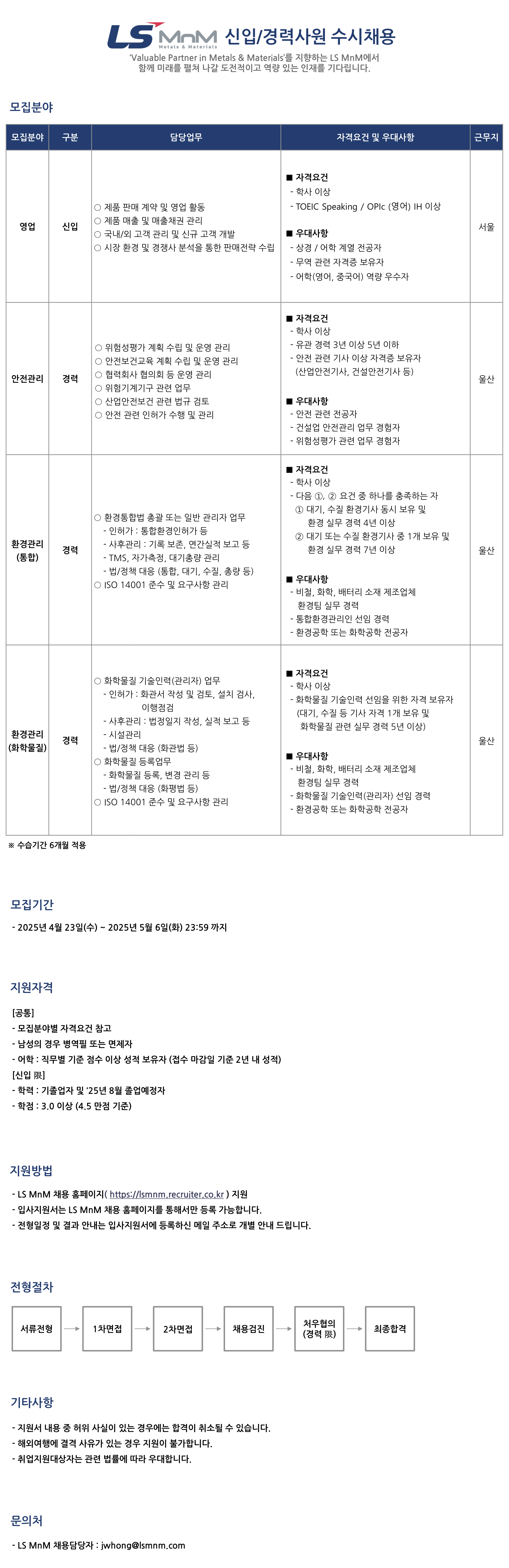 [LS MnM] 2025년 신입/경력사원 수시채용 (영업, 안전관리, 환경관리)