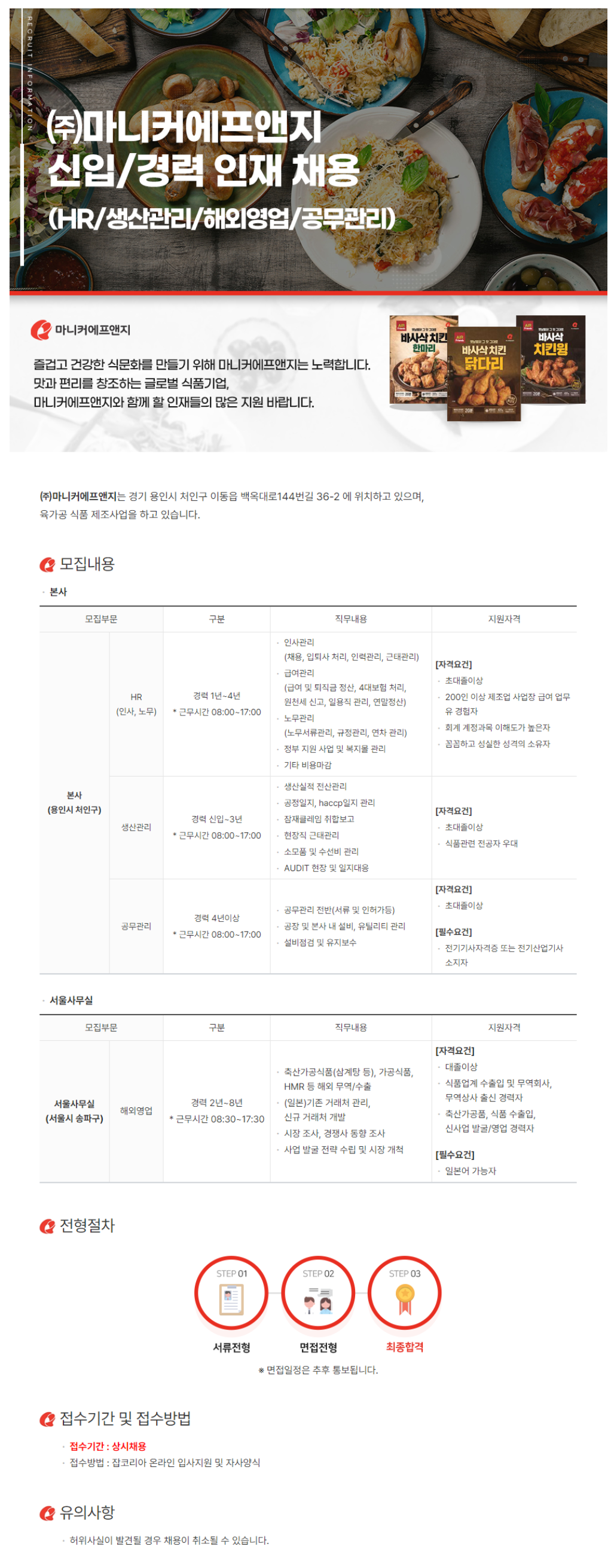 [마니커에프앤지] 각 부문별 신입 및 경력 채용 (~05/22)