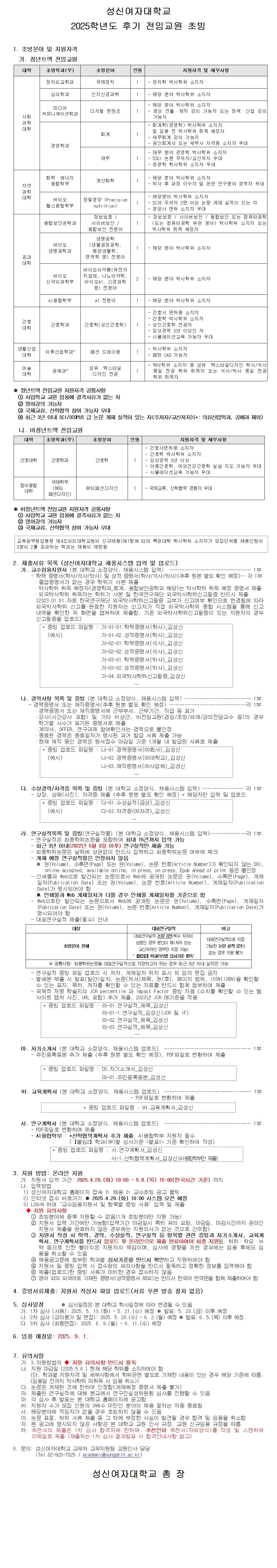 [성신여자대학교] 2025학년도 후기 전임교원 초빙