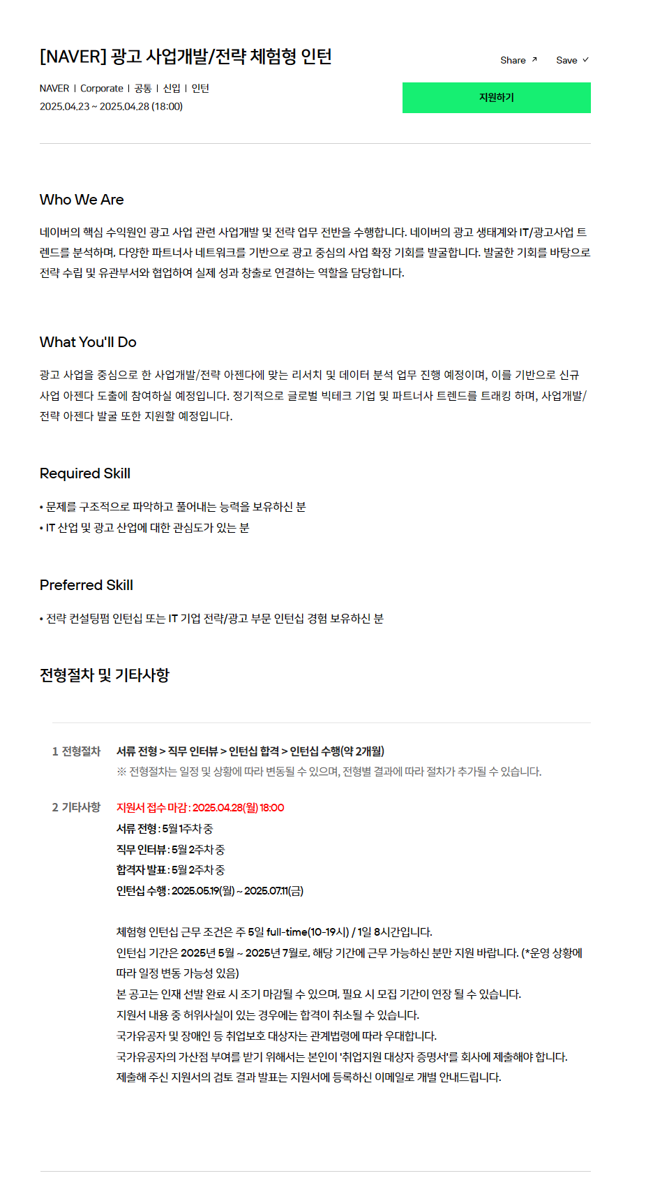 [NAVER] 광고 사업개발/전략 체험형 인턴
