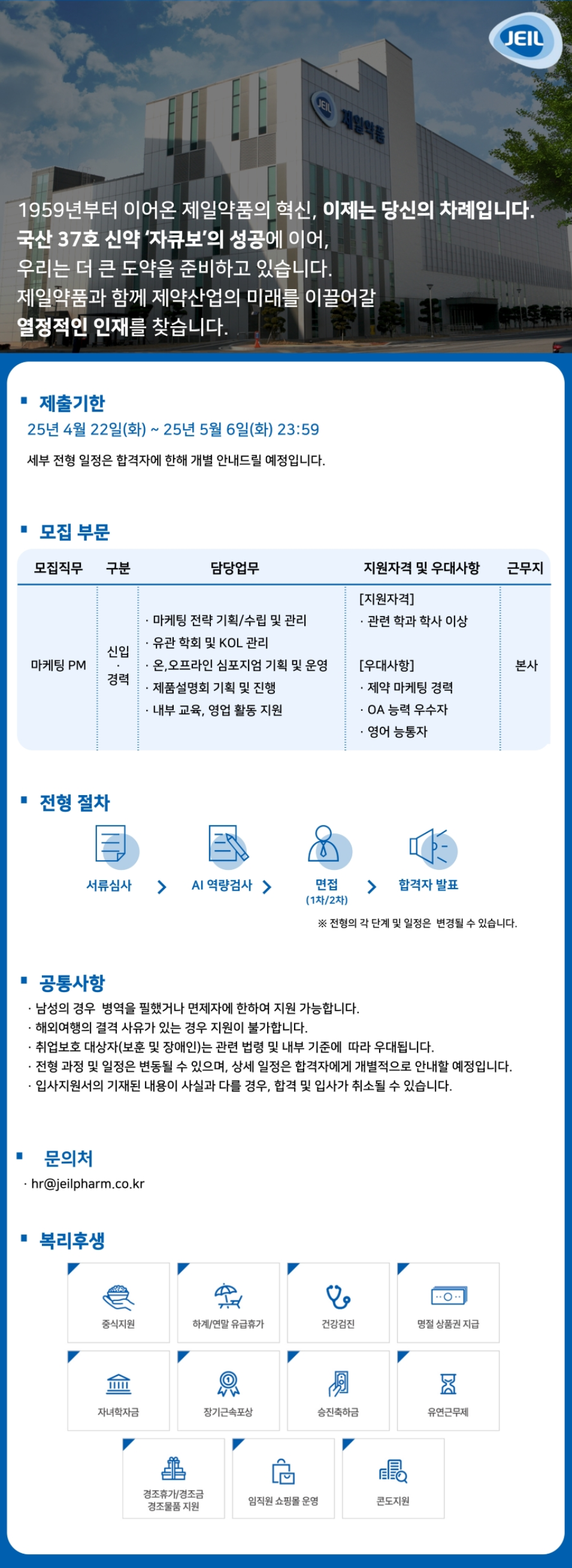 [제일약품] 마케팅 PM 신입 및 경력 채용 (~05/06)