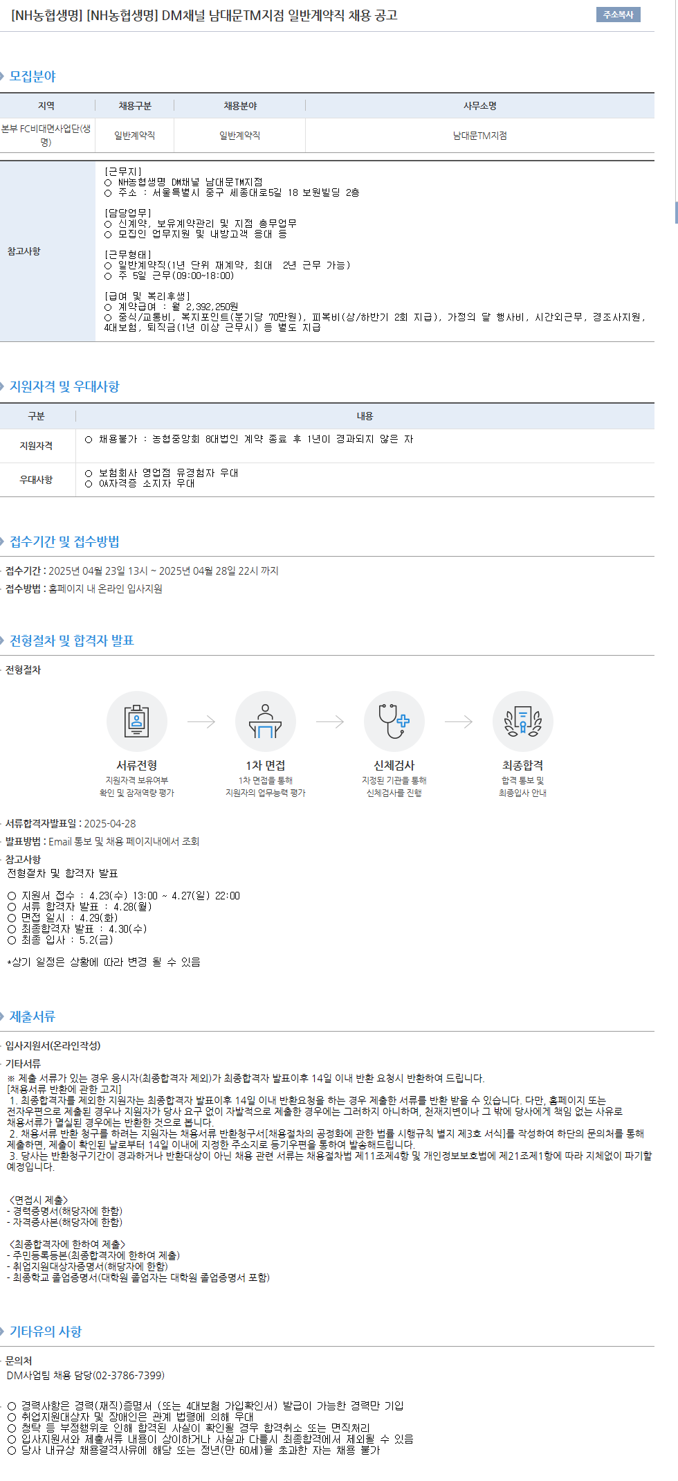 [농협생명보험] DM채널 남대문TM지점 일반계약직 채용