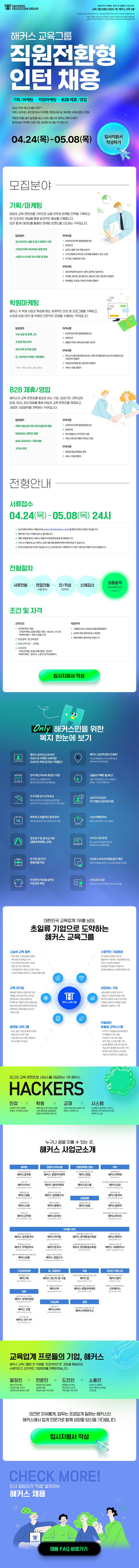 [해커스교육그룹] 직원 전환형 마케팅 인턴 채용