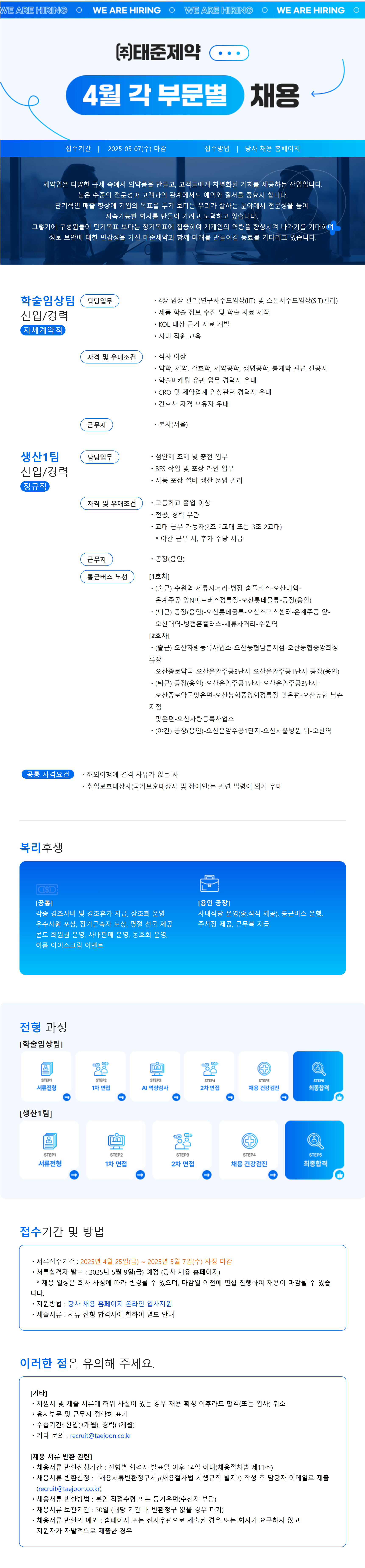[태준제약] 4월 각 부문별 채용 (학술임상팀/생산1팀)