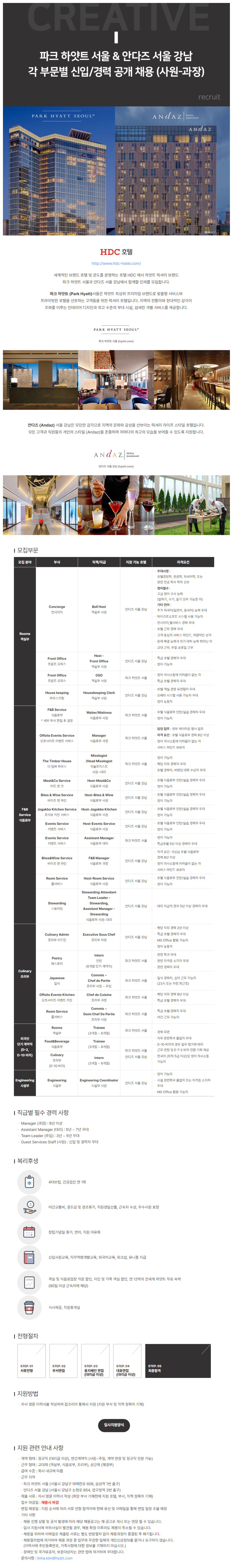 [호텔HDC] 파크 하얏트 서울 & 안다즈 서울 강남 각 부문별 신입/경력 공개채용 (~채용 시 마감)