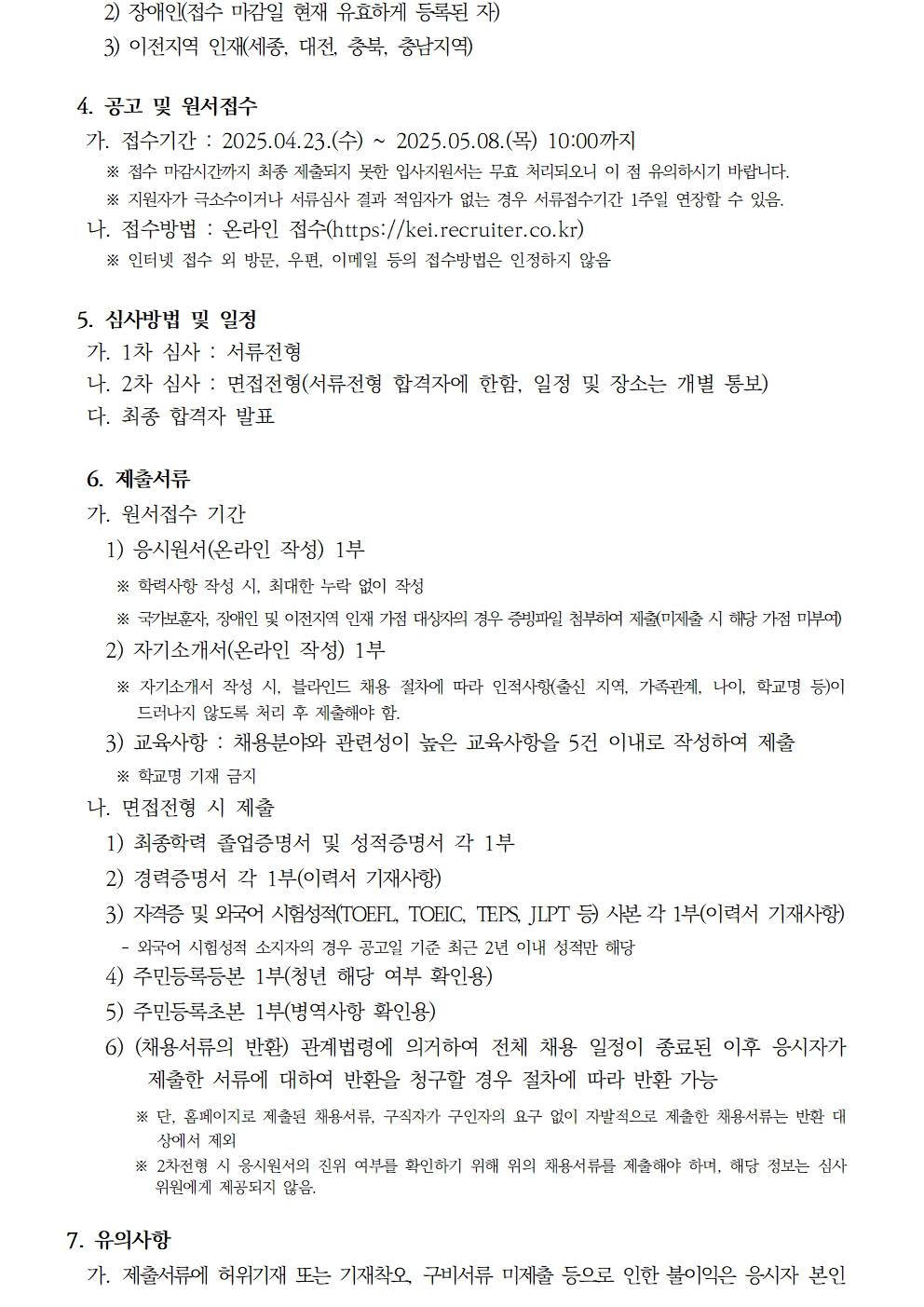 [한국환경연구원] 2025년 제4차 인턴직 채용공고