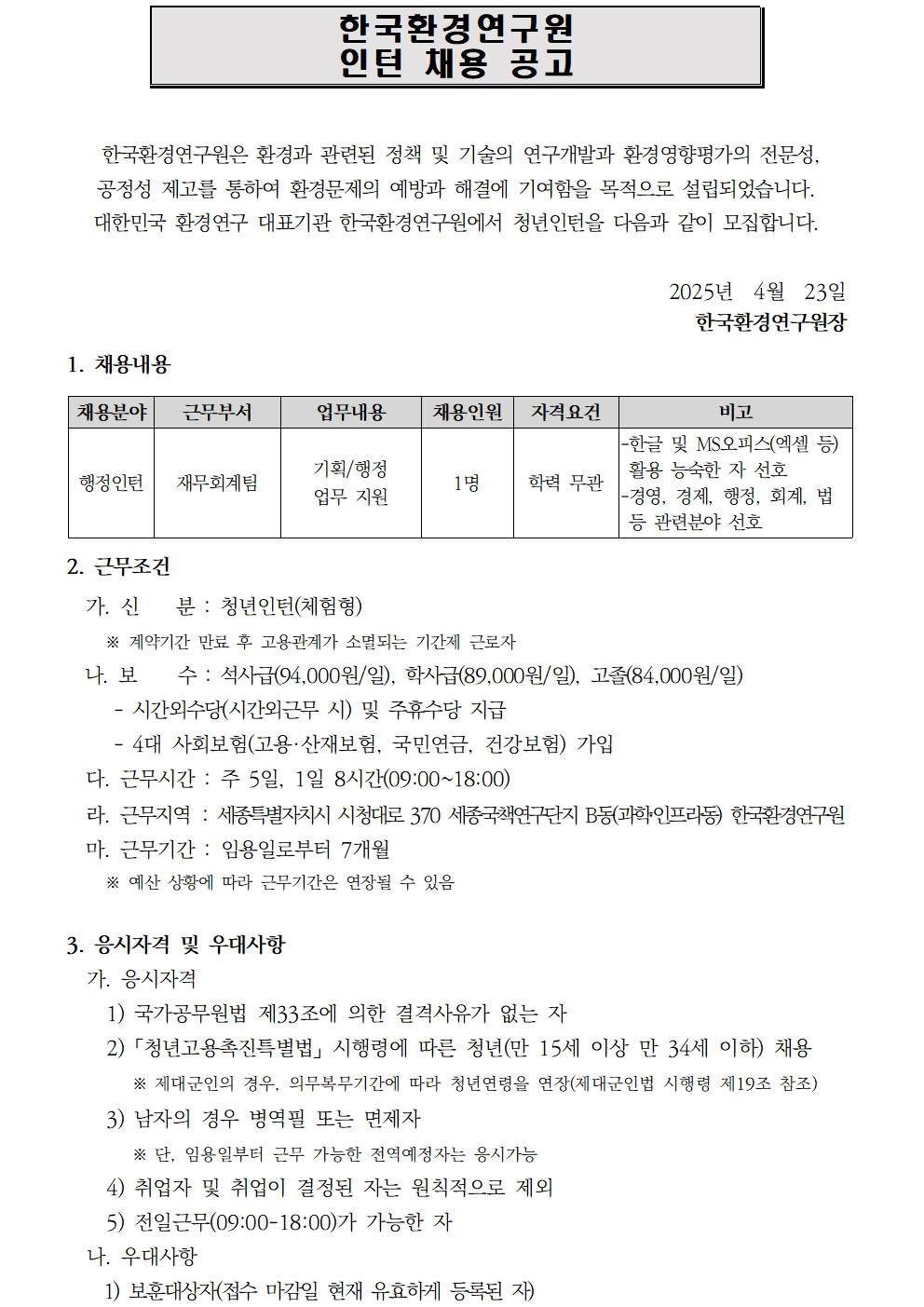 [한국환경연구원] 2025년 제4차 인턴직 채용공고