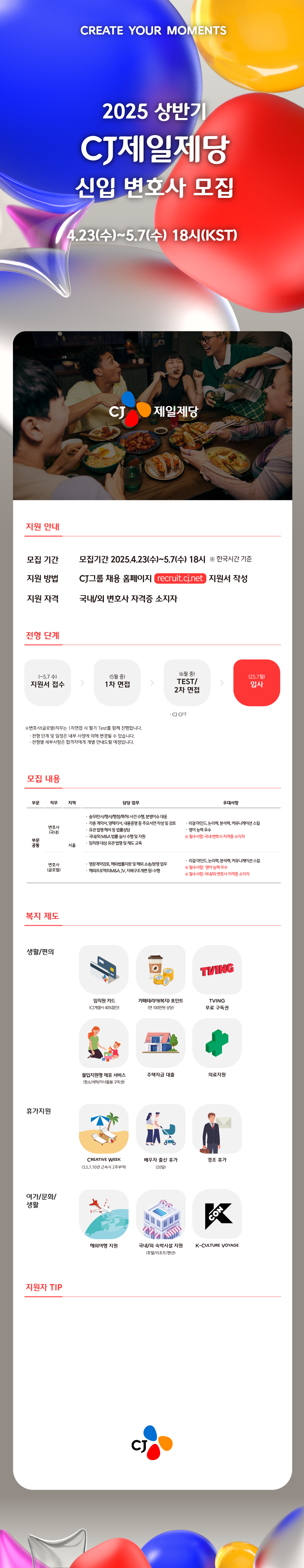 [CJ제일제당] 2025년 상반기 신입 변호사 모집