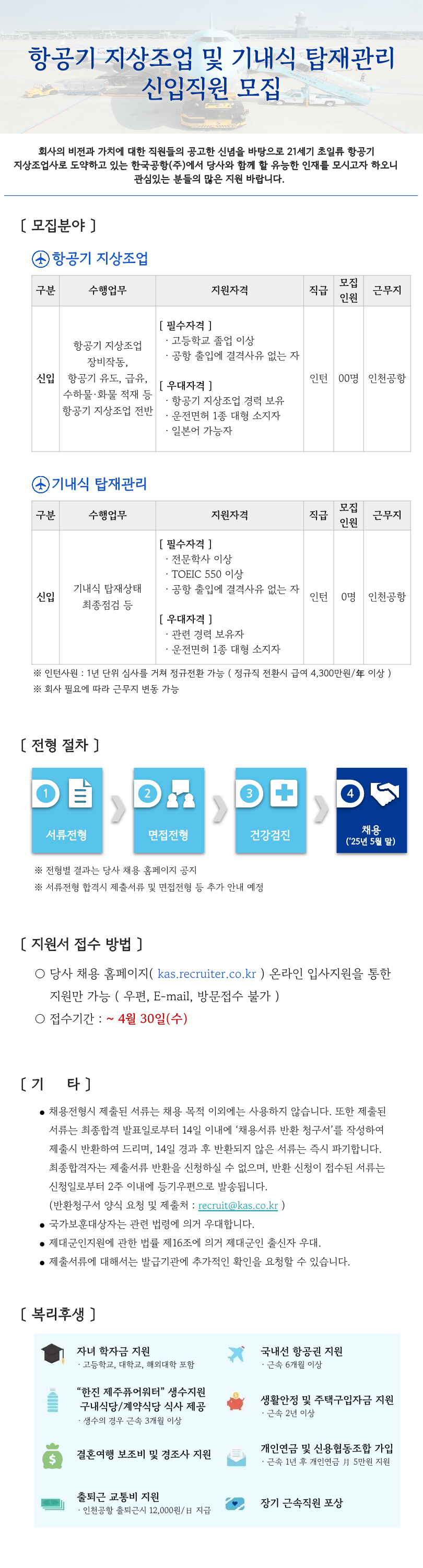 [한국공항] '25년 5월 인천공항 지상조업 및 기내식 탑재관리 신입사원 채용