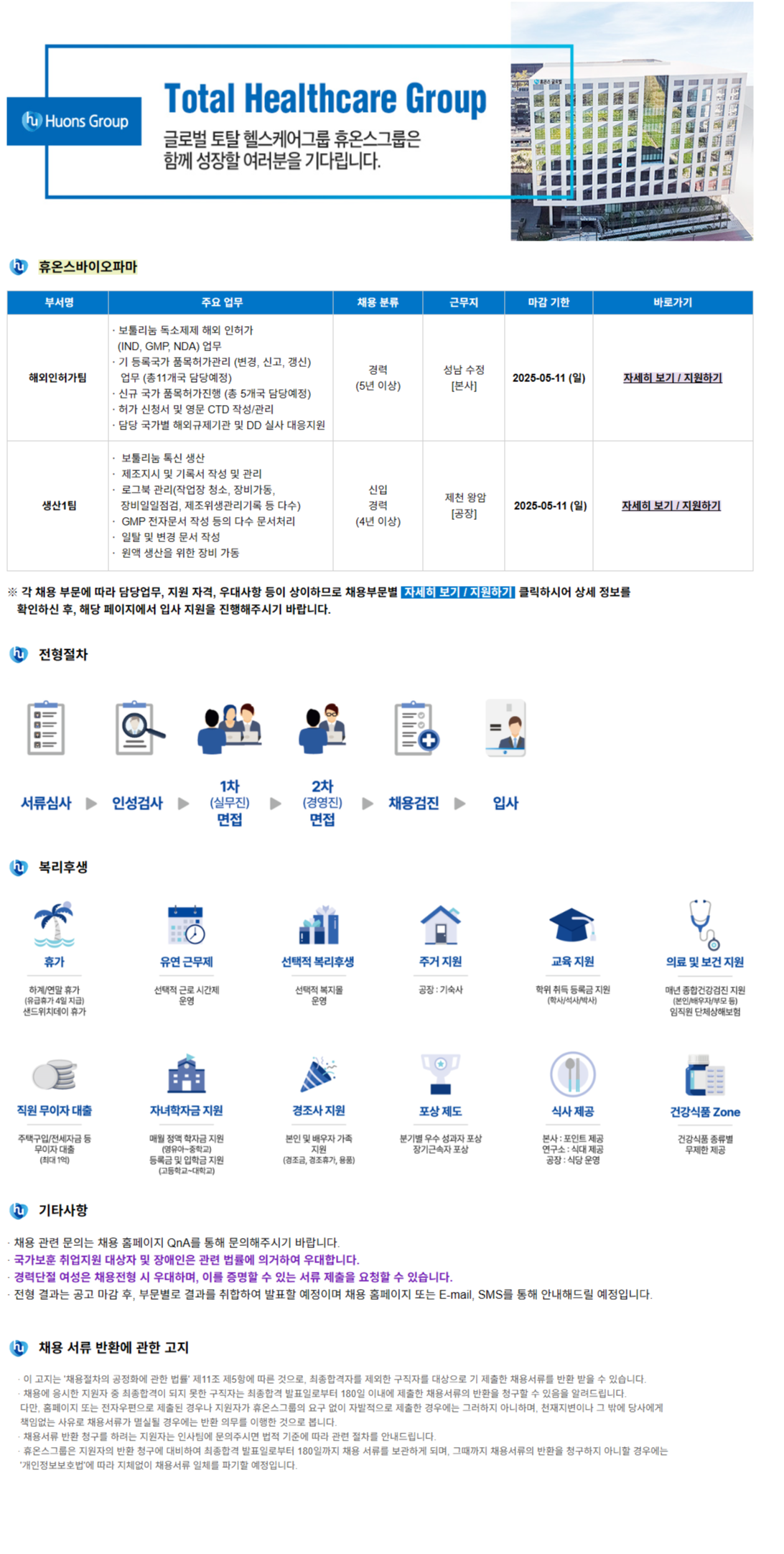 [휴온스바이오파마] 각 부문 신입 및 경력직 모집