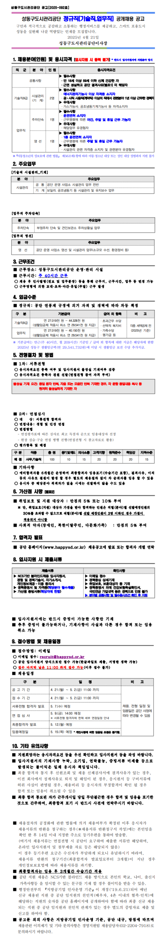 [성동구도시관리공단] 2025년 정규직(기술직, 업무직) 공개채용 (~05/02)
