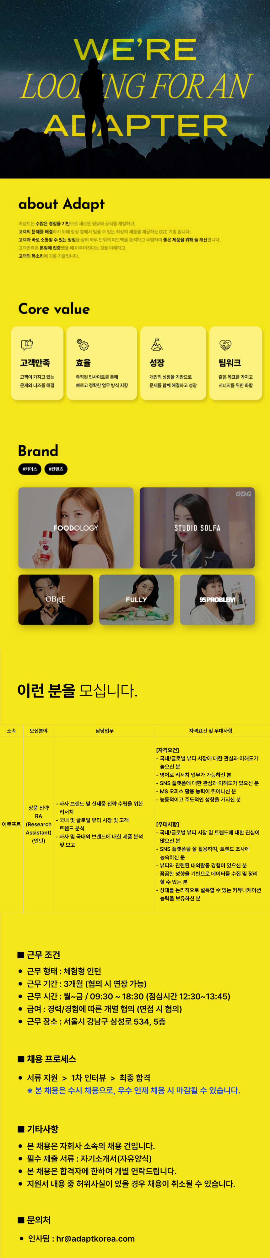 [어댑트] [푸드올로지/오브제/풀리] 상품 전략 리서처(인턴)