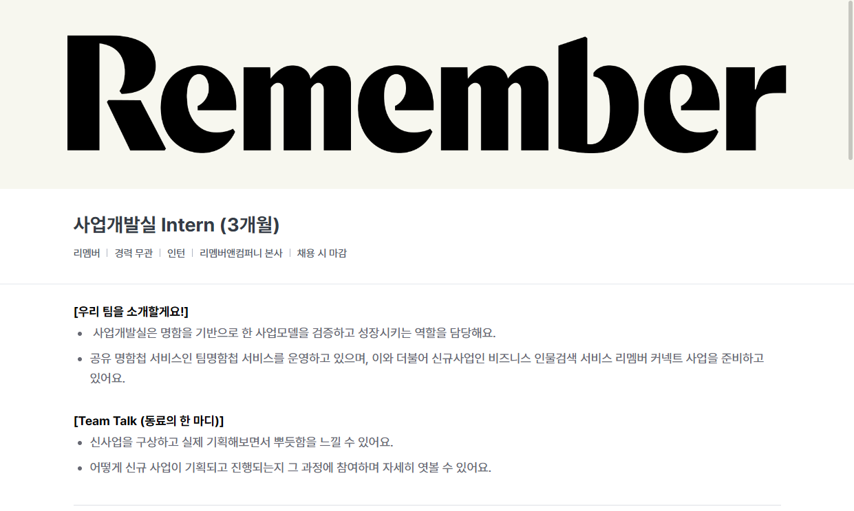 [리멤버앤컴퍼니] 사업개발실 Intern (3개월)