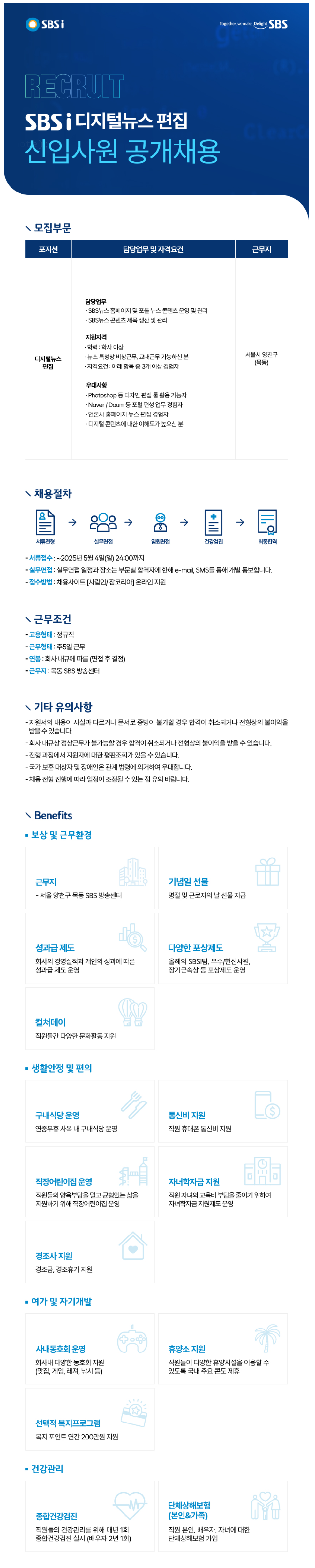 [SBSi] 디지털뉴스 편집 신입사원 공개채용 (~05/04)