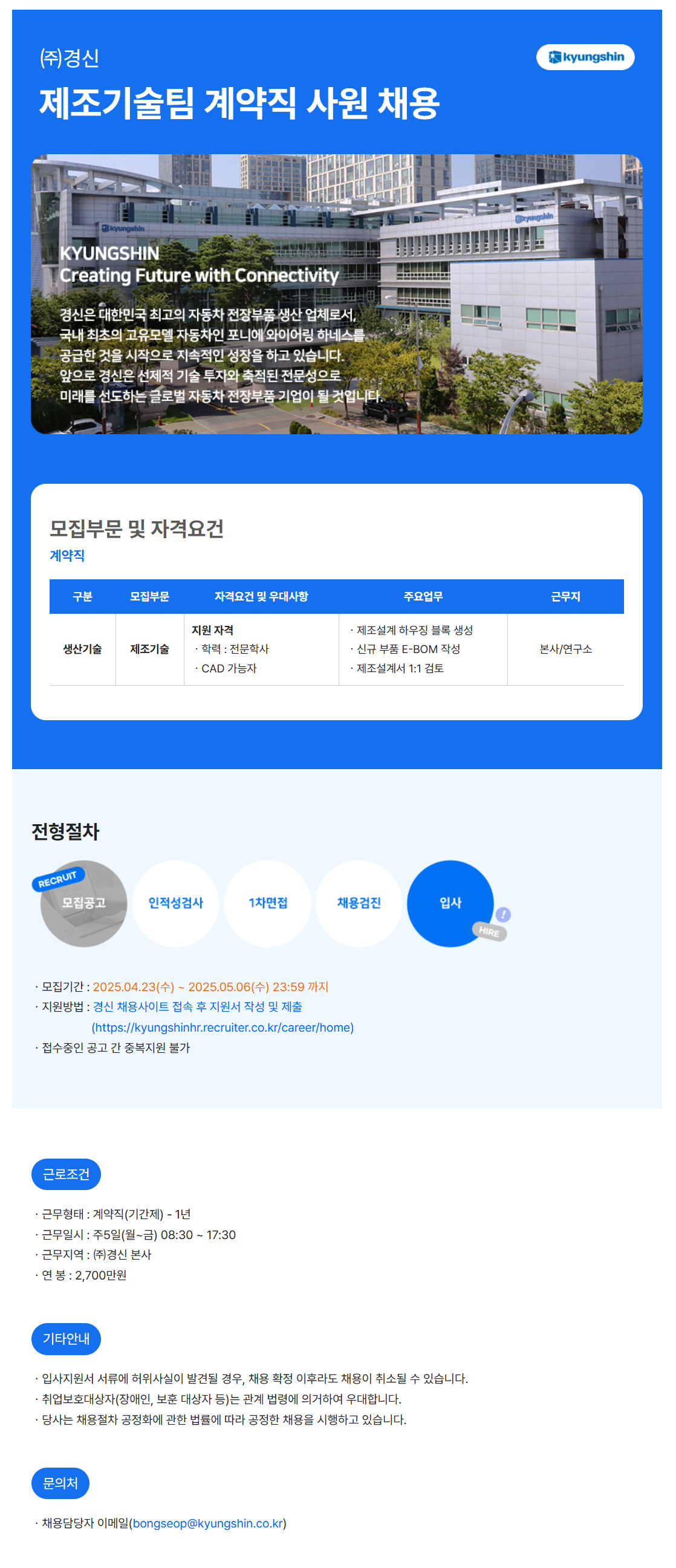 [경신] 2025년 제조기술팀 계약직 채용