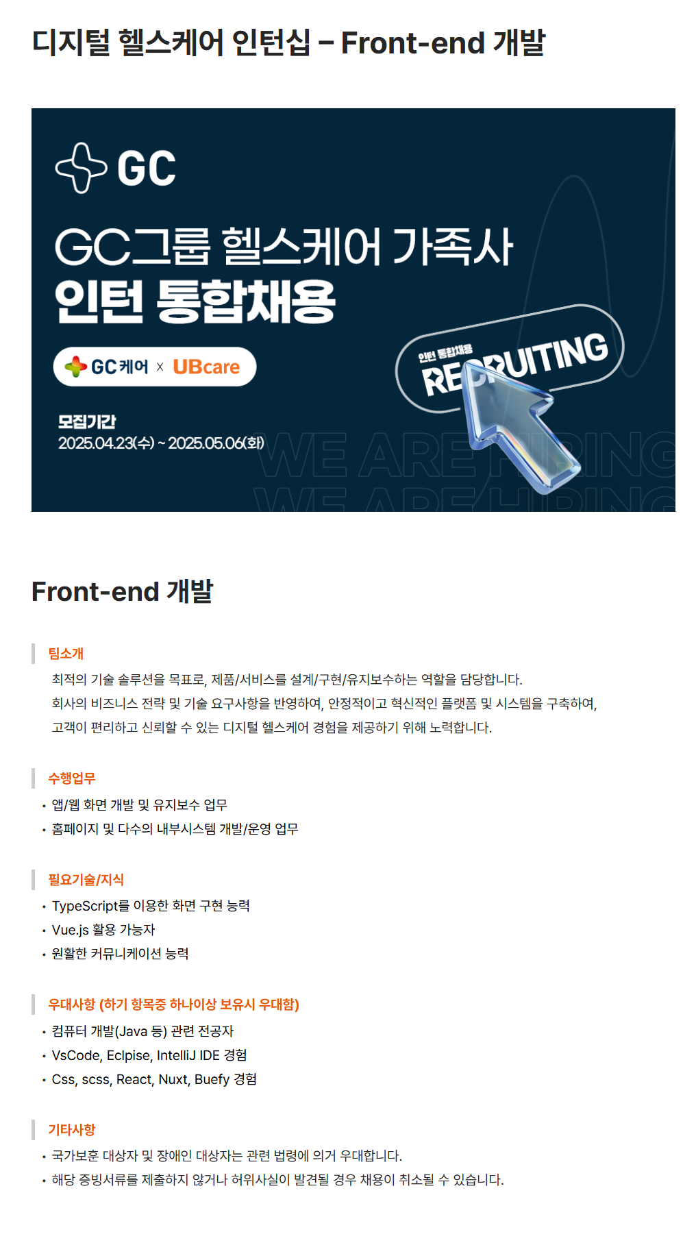 [유비케어] 디지털 헬스케어 인턴십 – Front-end 개발 채용