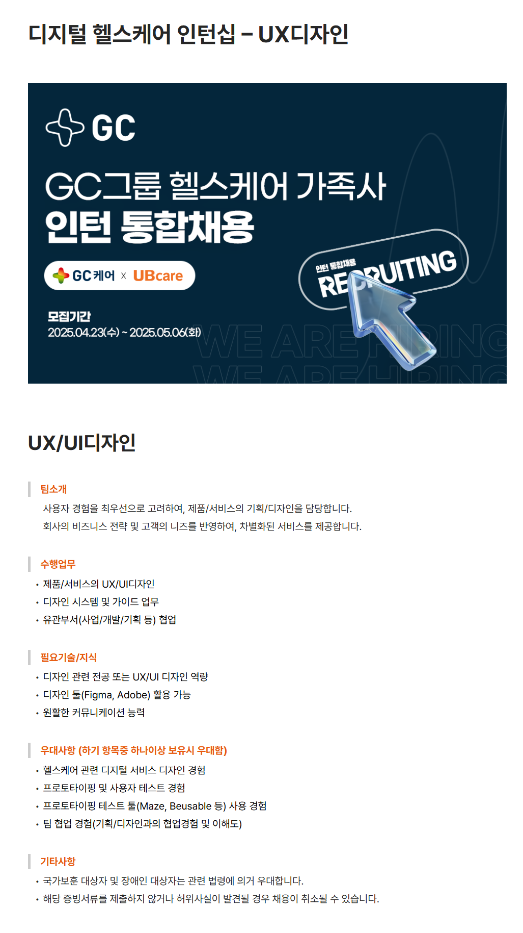 [유비케어] 디지털 헬스케어 인턴십 – UX디자인 채용