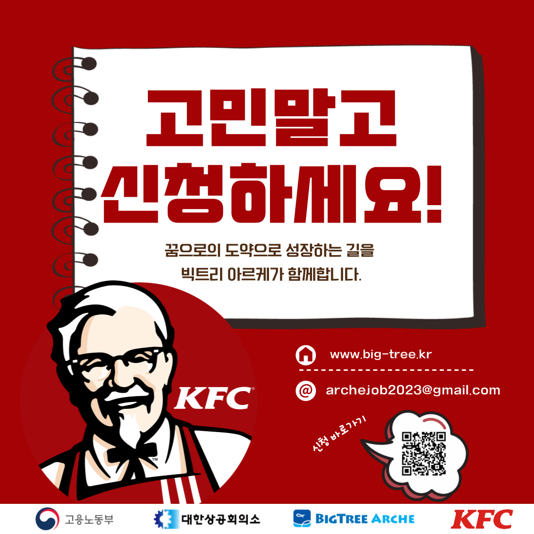 [고용노동부] 2025 KFC 캠페인 프로젝트 참여자 모집 (~05.06)