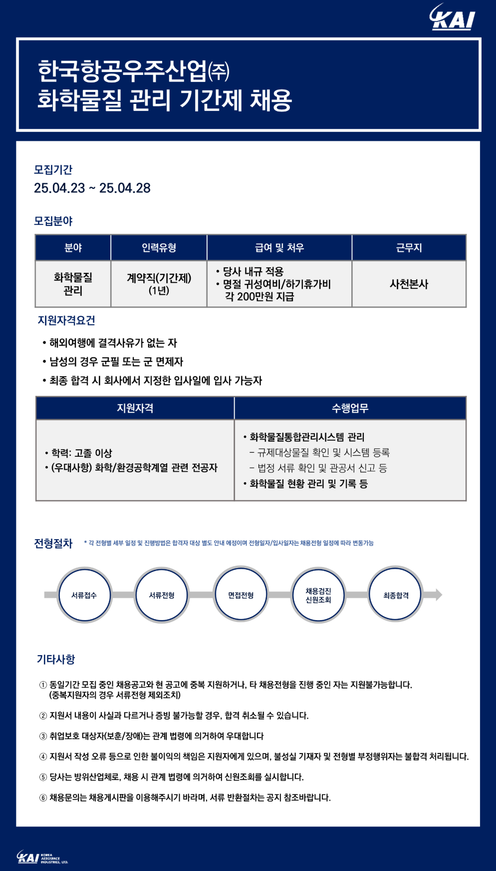 [한국항공우주산업] 화학물질 관리 기간제 채용
