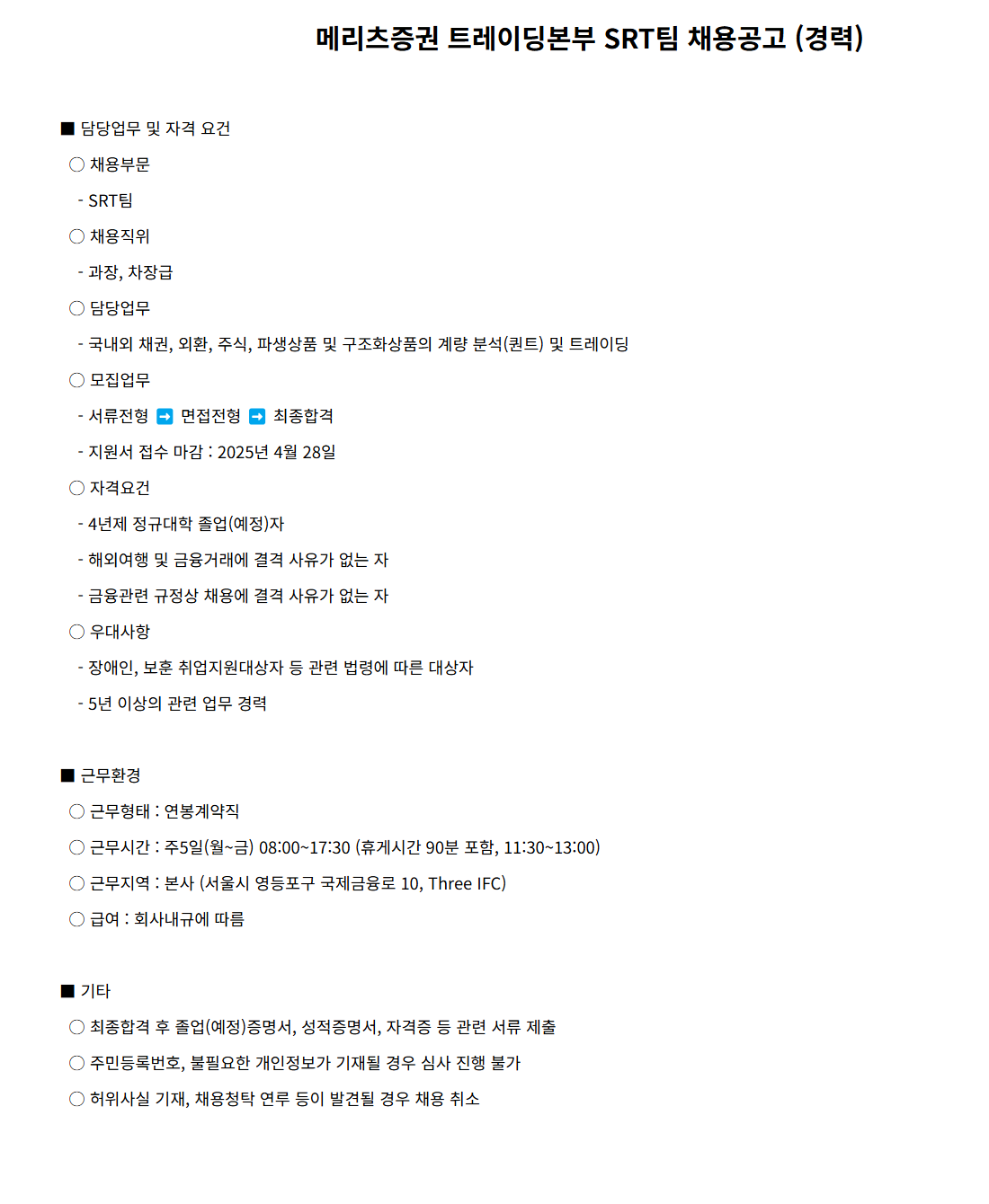 [메리츠증권] 트레이딩본부 SRT팀 채용