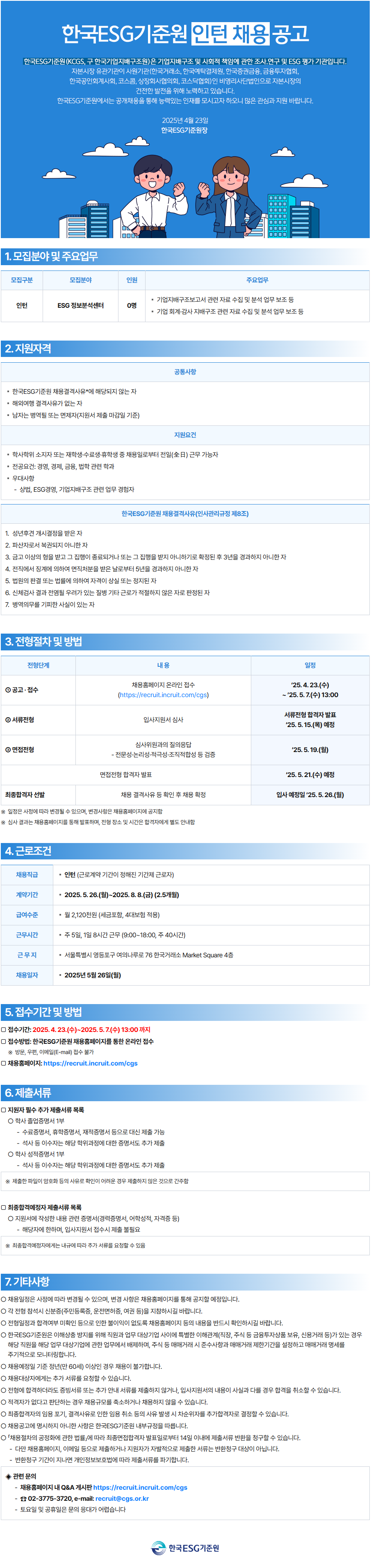 [한국ESG기준원] ESG정보분석센터 인턴 채용