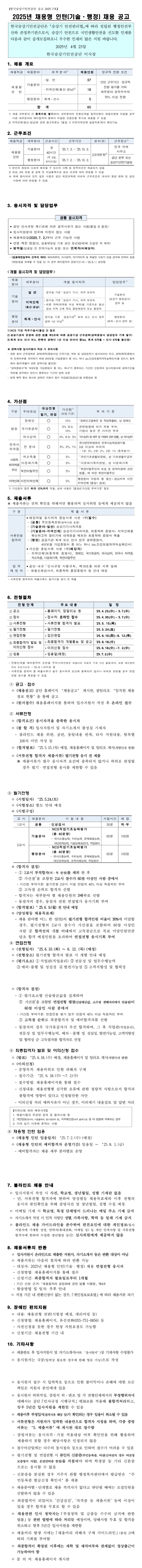 [한국승강기안전공단] 2025년 채용형 인턴(기술, 행정) 채용 공고