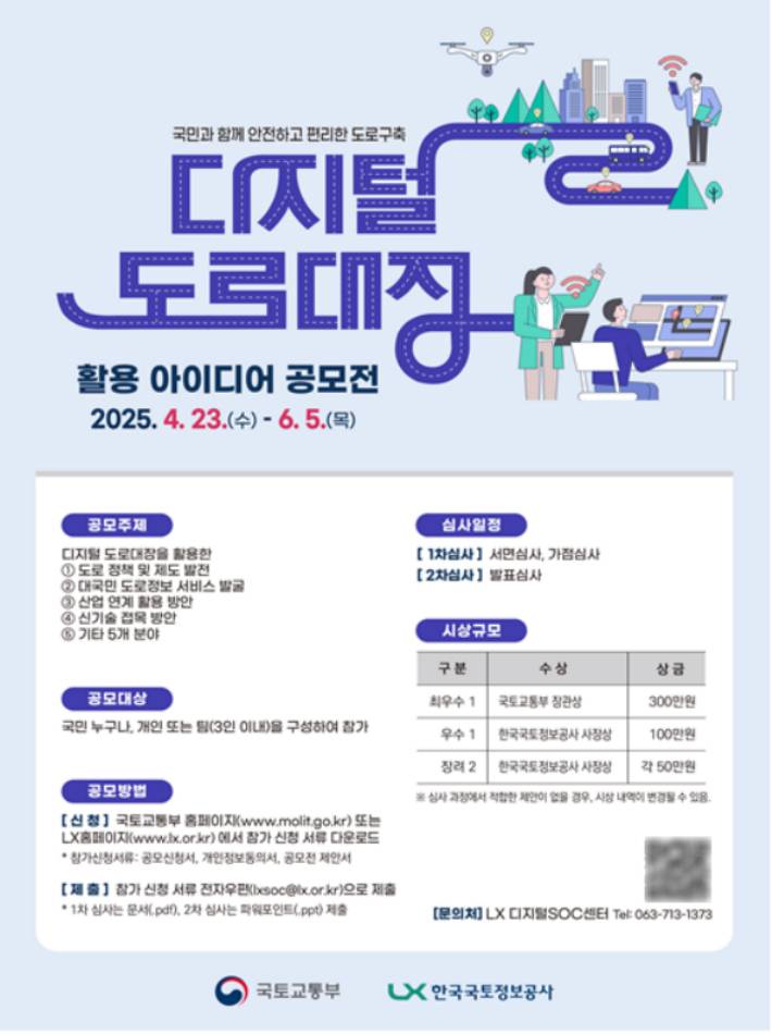 디지털 도로대장 활용 아이디어 공모전