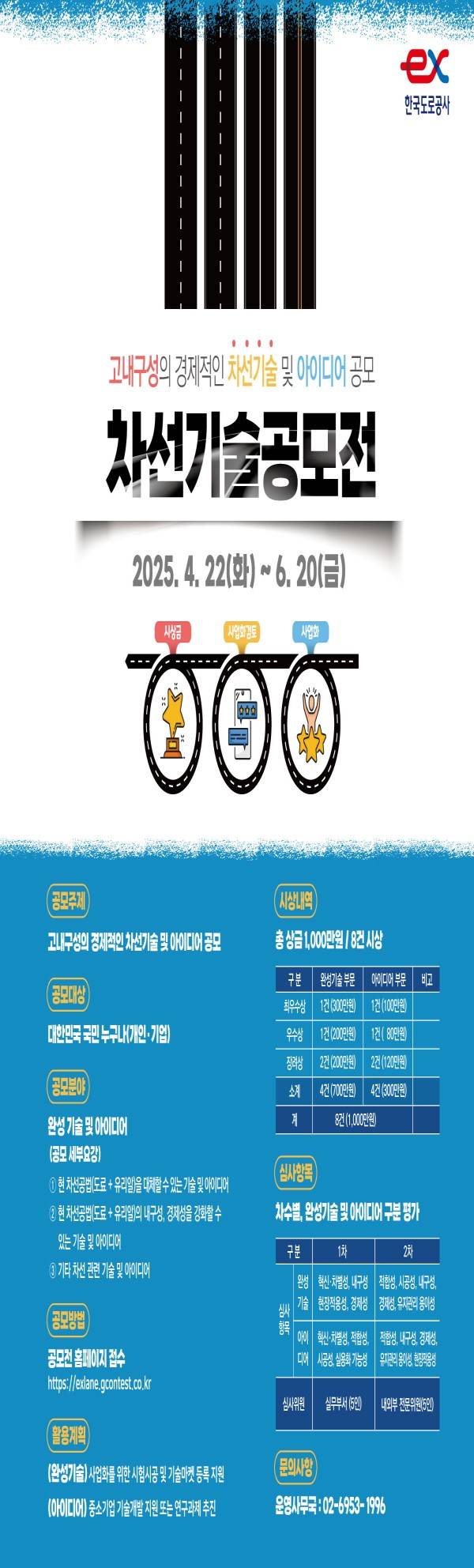 고내구성의 경제적인 차선기술 및 아이디어 공모 차선기술공모전