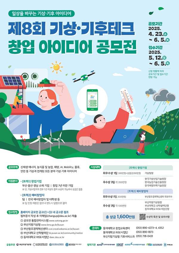 제8회 기상·기후테크 창업 아이디어 공모전