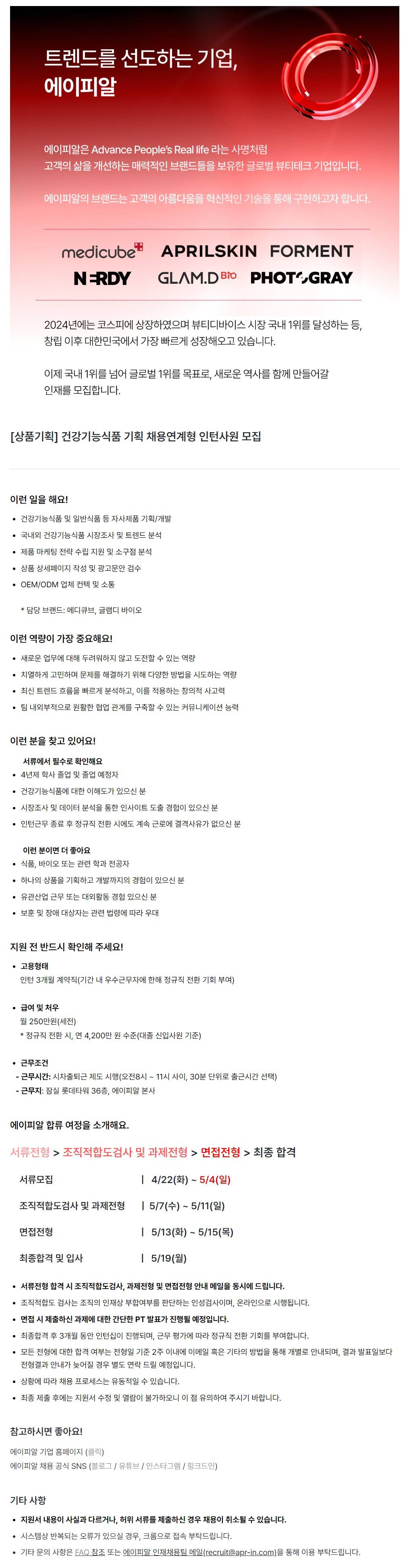 [상품기획] 건강기능식품 기획 채용연계형 인턴사원 모집